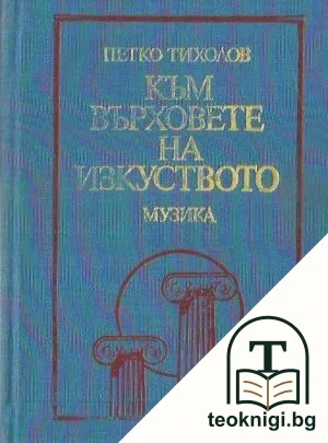 Към върховете на изкуството — корица