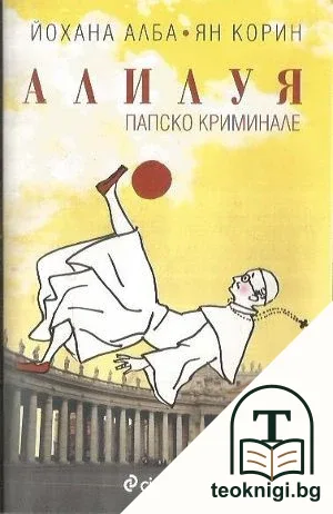 Алилуя — корица