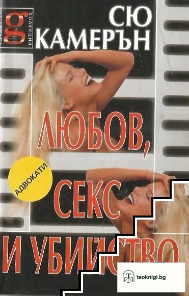 Любов, секс и убийство — корица