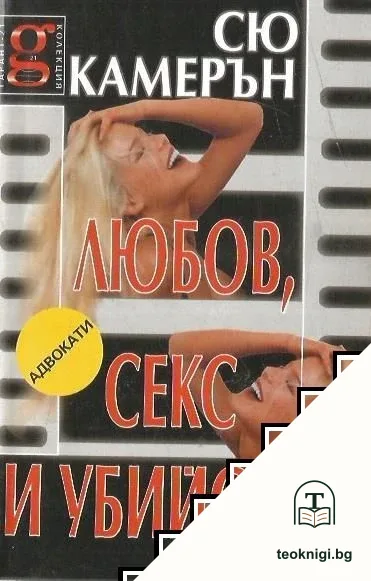 Любов, секс и убийство — корица