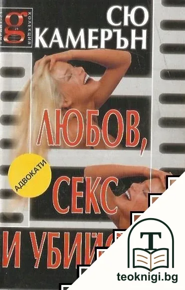 Любов, секс и убийство — корица