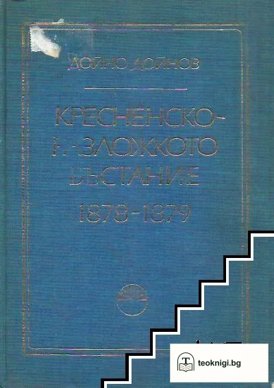Кресненско-Разложкото въстание 1878-1879 — корица