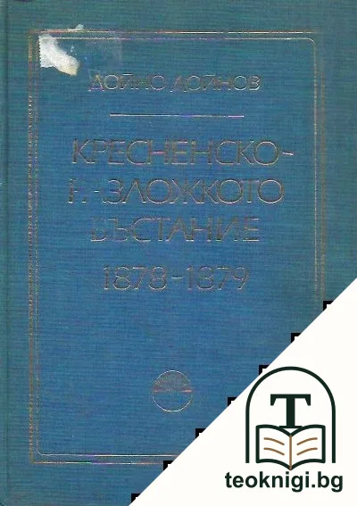 Кресненско-Разложкото въстание 1878-1879 — корица