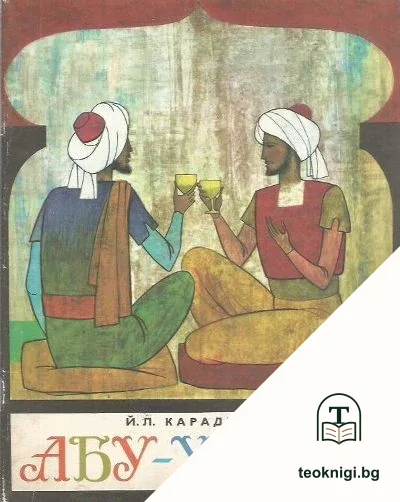 Абу-Хасан — корица