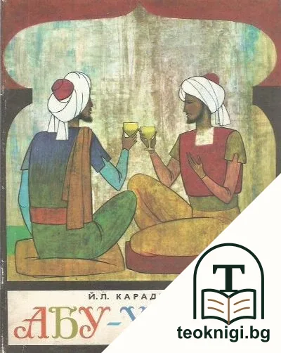 Абу-Хасан — корица