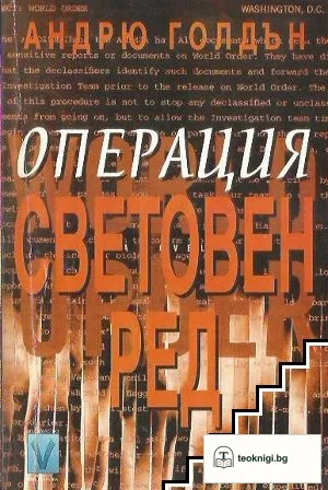 Операция Световен ред — корица