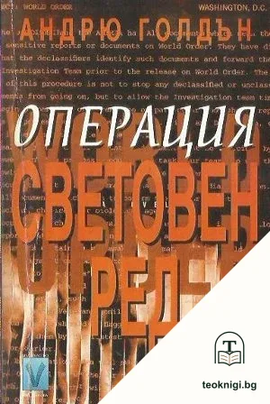 Операция Световен ред — корица