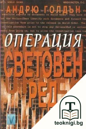 Операция Световен ред — корица