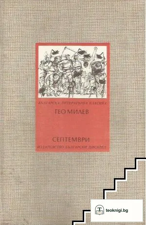Септември — корица
