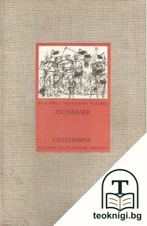 Септември — корица