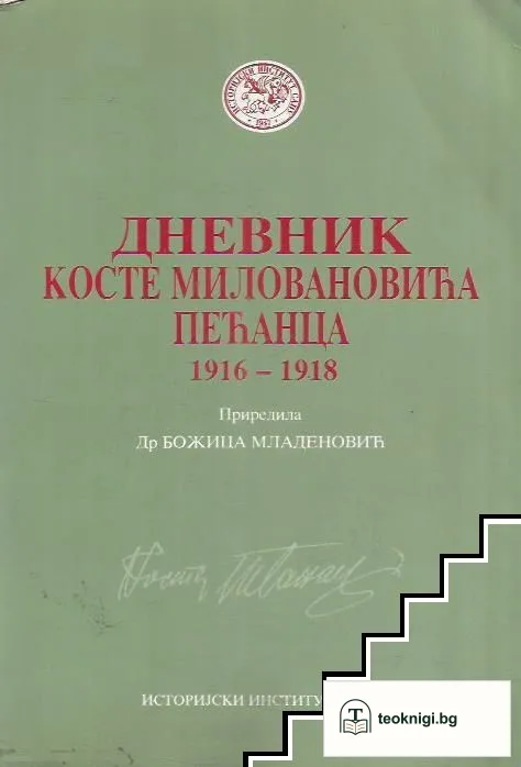Дневник Косте Миловановича Печанца 1916-1918 — корица