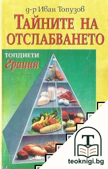 Тайните на отслабването — корица