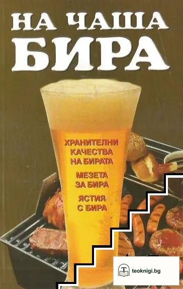 На чаша бира — корица