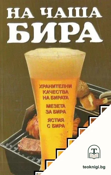 На чаша бира — корица