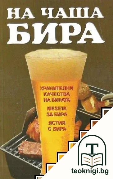 На чаша бира — корица