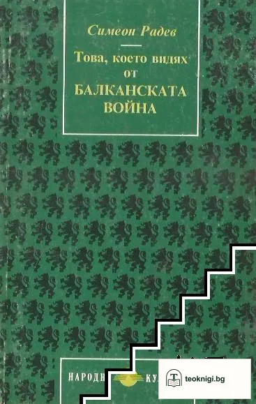 Това, което видях от Балканската война — корица