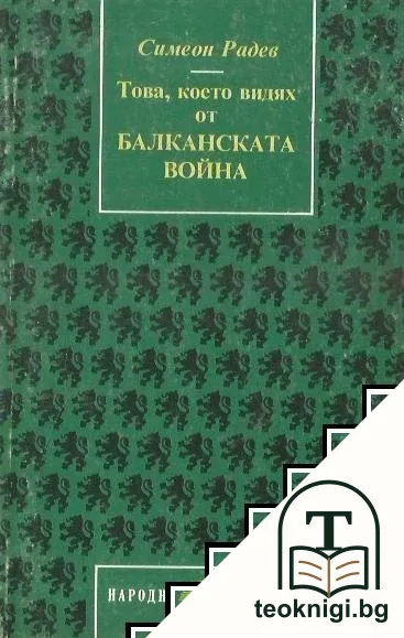 Това, което видях от Балканската война — корица