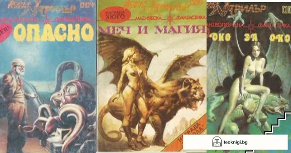Опасно / Меч и магия / Око за око — корица