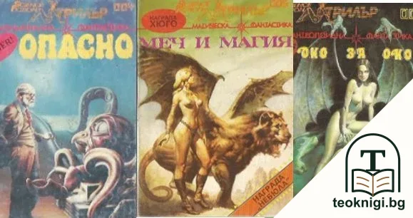 Опасно / Меч и магия / Око за око — корица