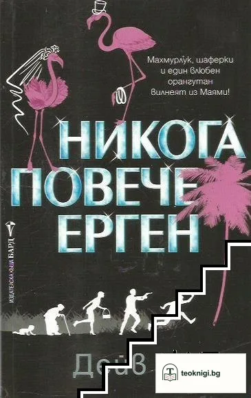 Никога повече ерген — корица