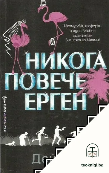Никога повече ерген — корица