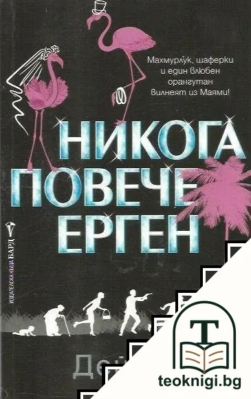 Никога повече ерген — корица