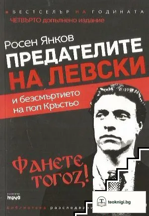Предателите на Левски — корица