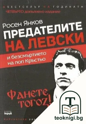 Предателите на Левски — корица