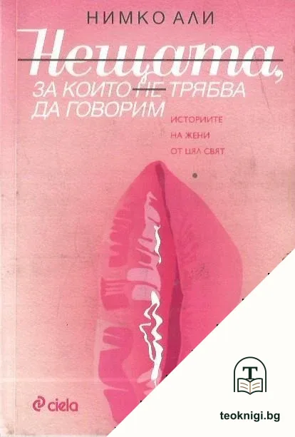 Нещата за които не трябва да говорим — корица