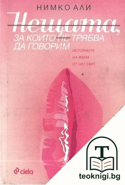 Нещата за които не трябва да говорим — корица