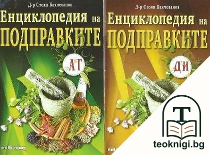 Енциклопедия на подправките — корица