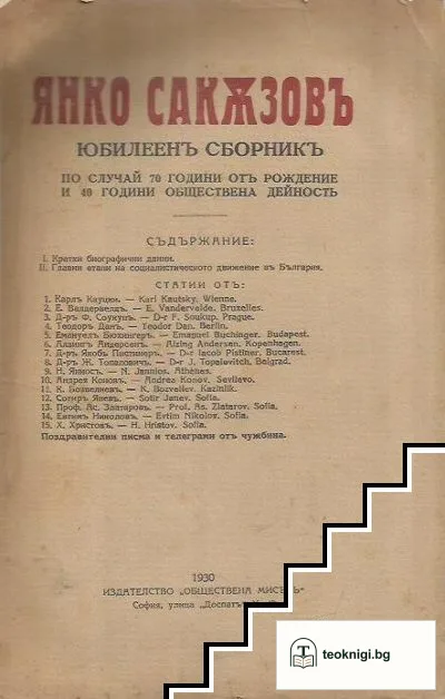 Янко Сакъзов. Юбилеенъ сборникъ — корица