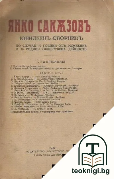 Янко Сакъзов. Юбилеенъ сборникъ — корица