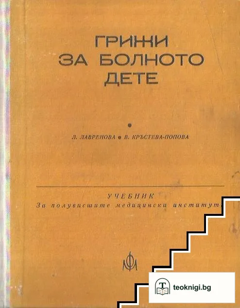 Грижи за болното дете — корица