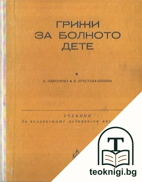 Грижи за болното дете — корица
