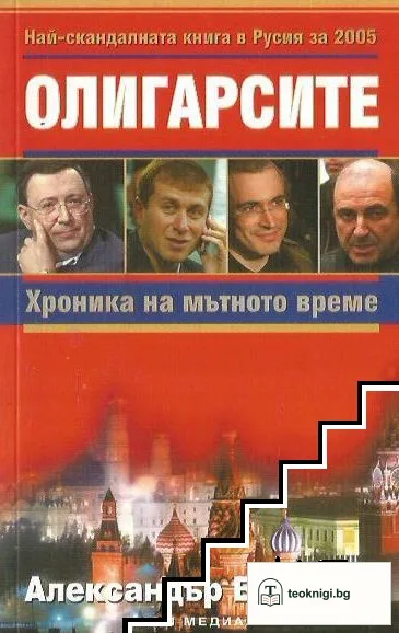Олигарсите: Хроника на мътното време — корица