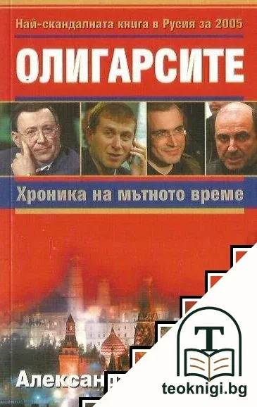 Олигарсите: Хроника на мътното време — корица