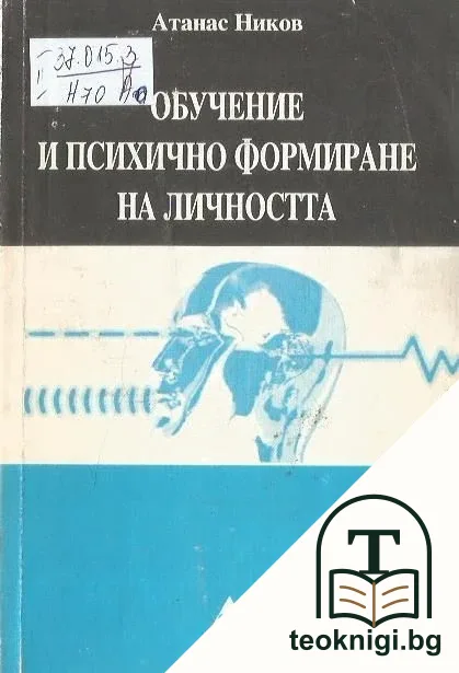 Обучение и психично формиране на личността — корица
