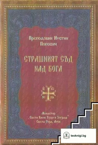 Страшният съд над Бога — корица