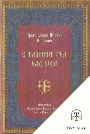 Страшният съд над Бога — корица