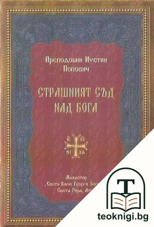 Страшният съд над Бога — корица