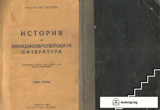 История на западноевропейската литература. Томъ 1 — корица