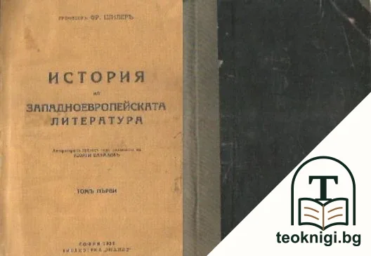 История на западноевропейската литература. Томъ 1 — корица