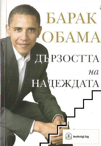 Дързостта на надеждата — корица