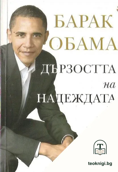 Дързостта на надеждата — корица