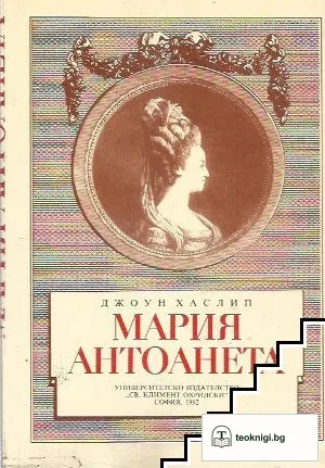 Мария Антоанета — корица