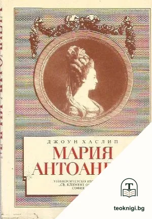 Мария Антоанета — корица