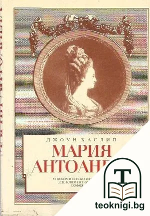 Мария Антоанета — корица