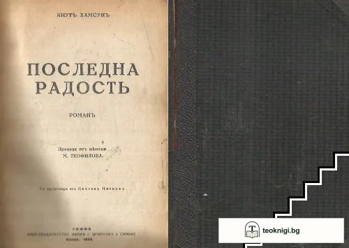 Последна радость — корица