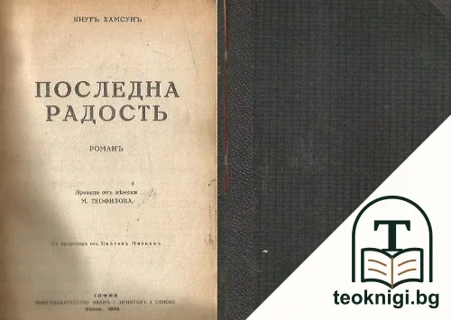 Последна радость — корица